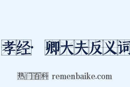 孝经·卿大夫反义词是什么意思的图片